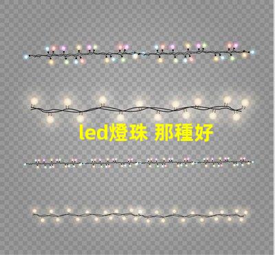led燈珠 那種好